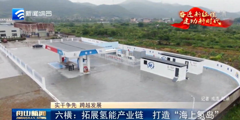浙江舟山片区加快打造“海上氢岛”